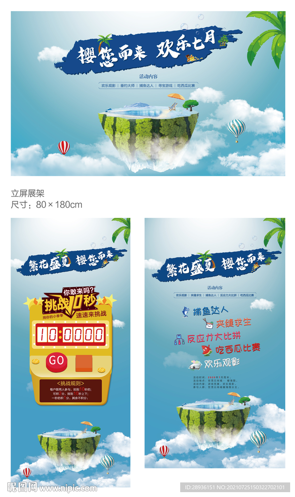 地产清凉一夏暖场