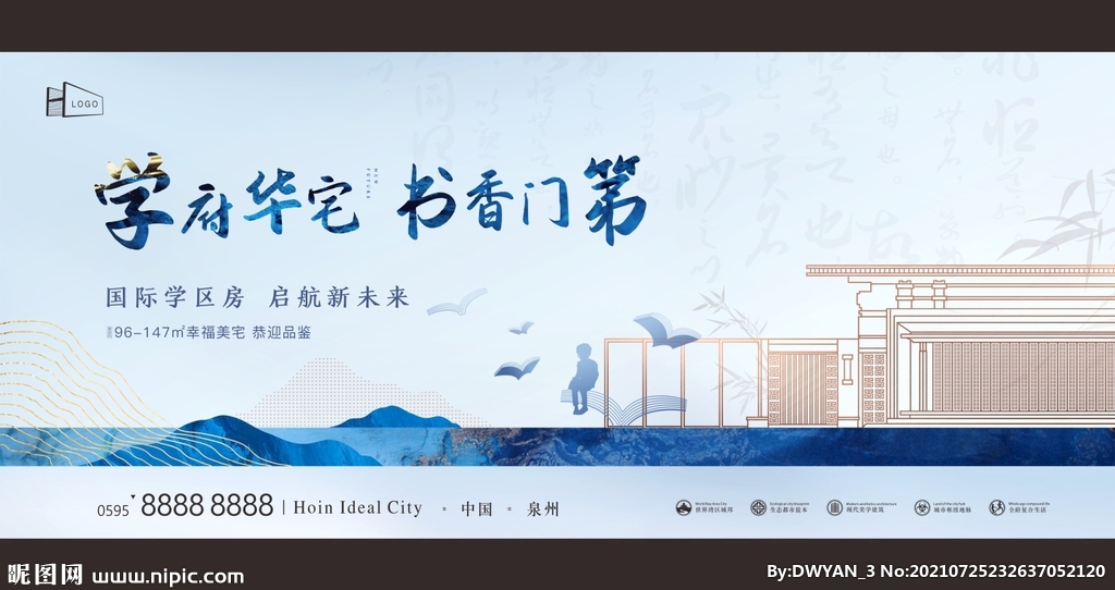 蓝色新中式 学区房广告