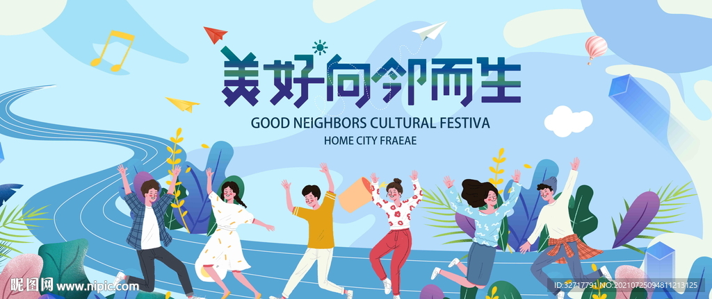 邻里文化节图片