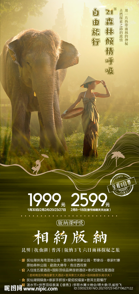 云南西双版纳旅游海报
