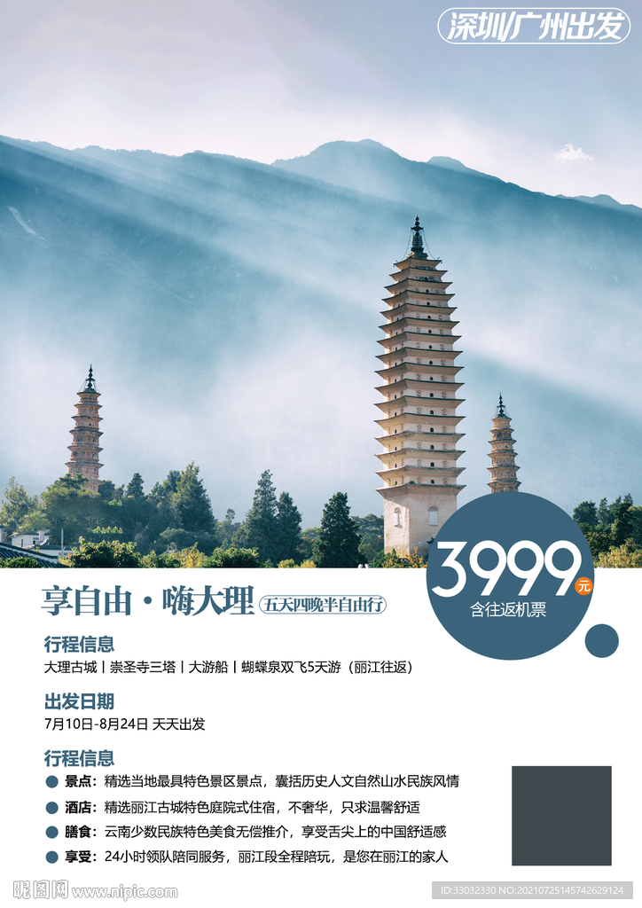 云南大理丽江自由行旅游海报
