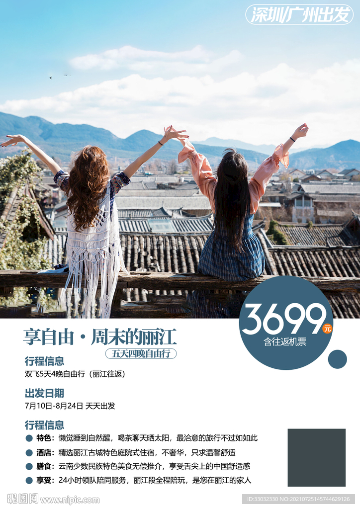 云南大理丽江自由行旅游海报