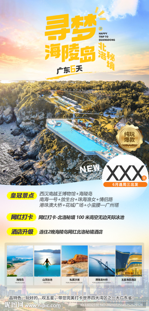 广东北洛秘境旅游海报