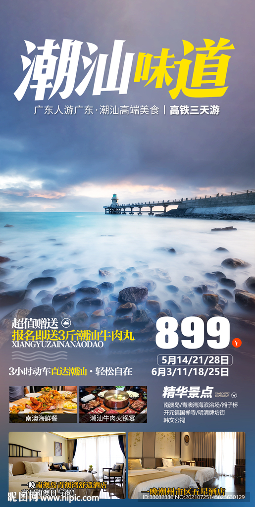 广东潮汕旅游海报