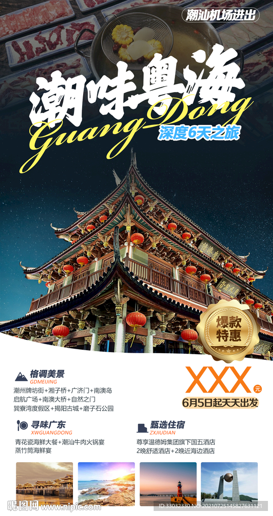 广东潮汕旅游海报