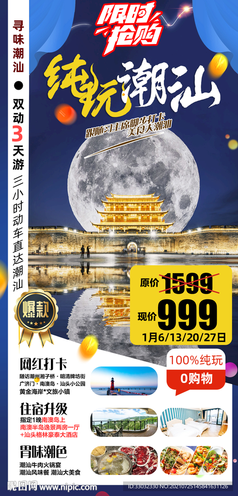 广东潮汕旅游海报