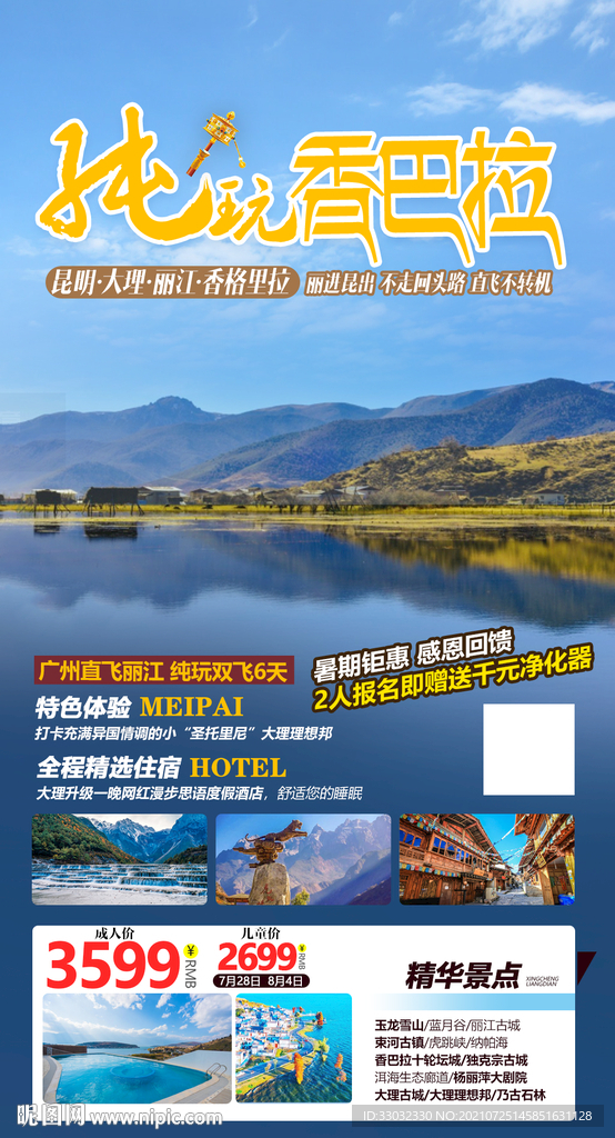 云南香格里拉旅游海报