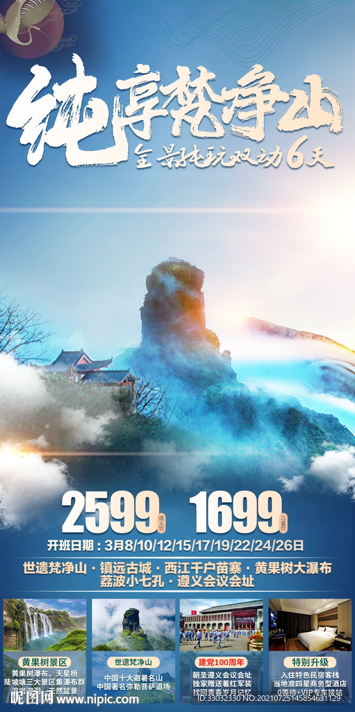 贵州梵净山旅游海报