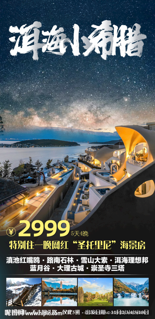 云南大理理想邦旅游海报