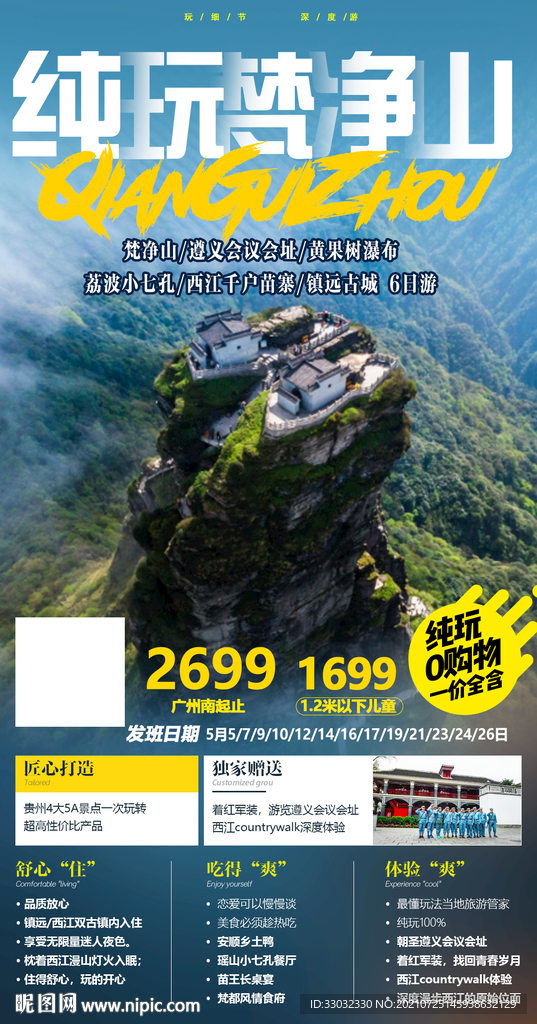 贵州梵净山旅游海报