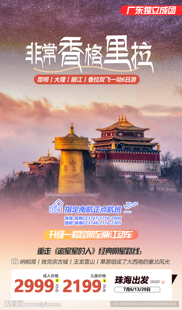 云南香格里拉旅游海报