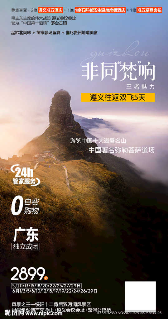 贵州梵净山旅游海报