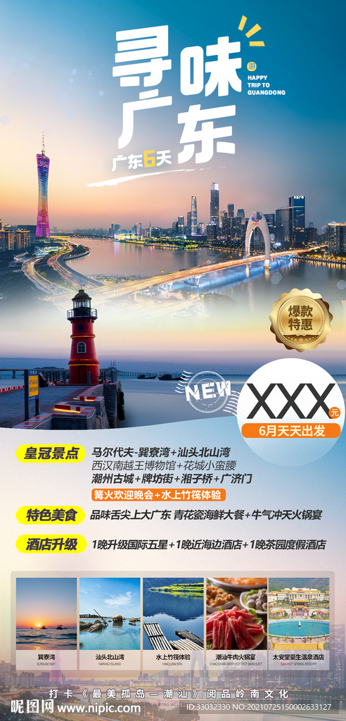 广东旅游海报