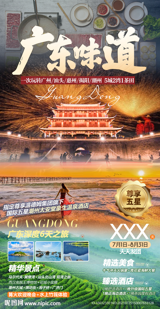 广东旅游海报