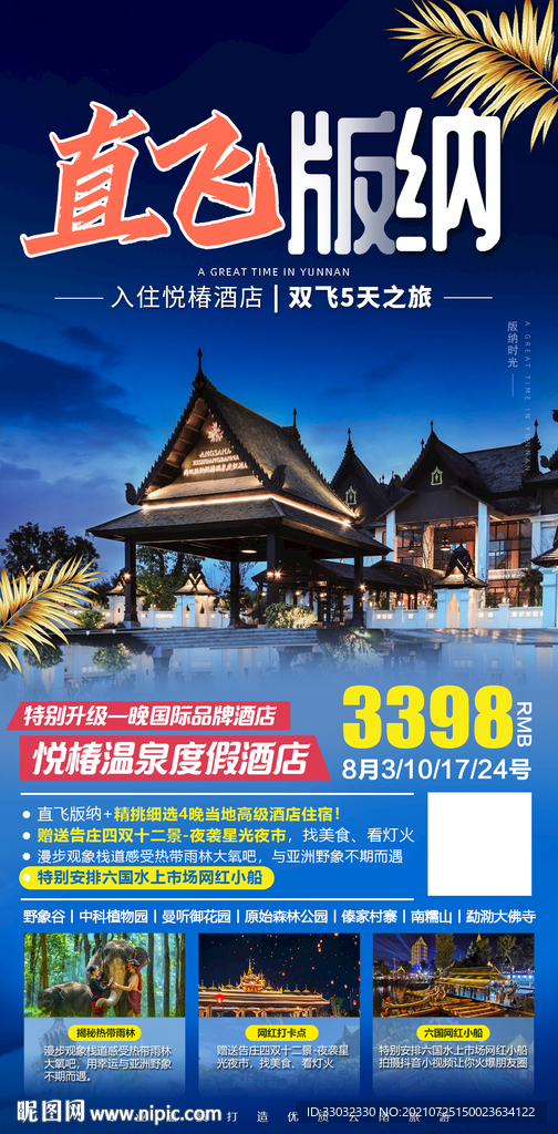 云南西双版纳旅游海报