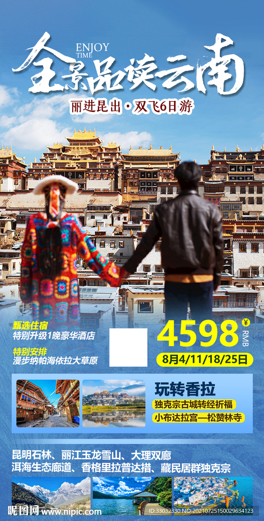 云南香格里拉旅游海报