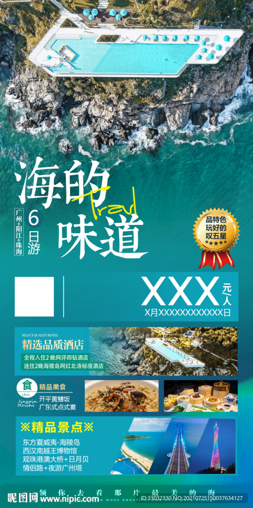 广东旅游海报
