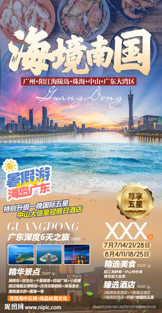 广东旅游海报