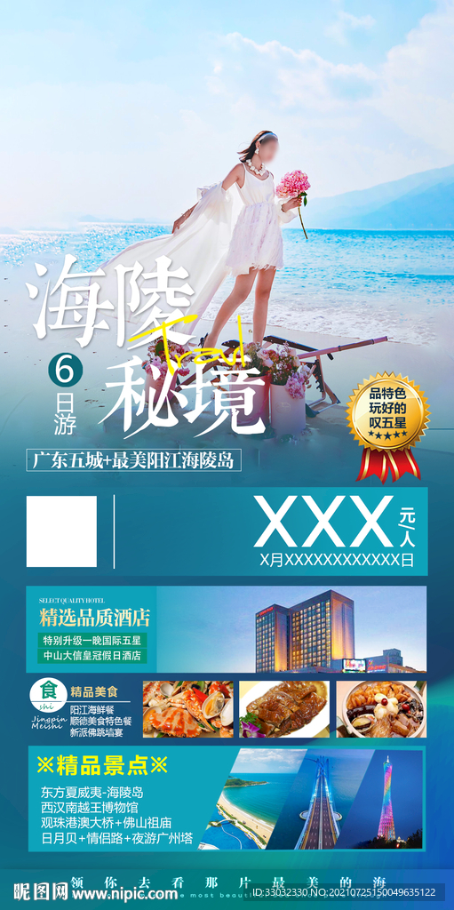 广东海陵岛海报