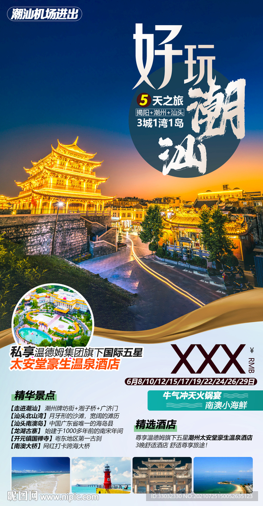 广东潮汕旅游海报