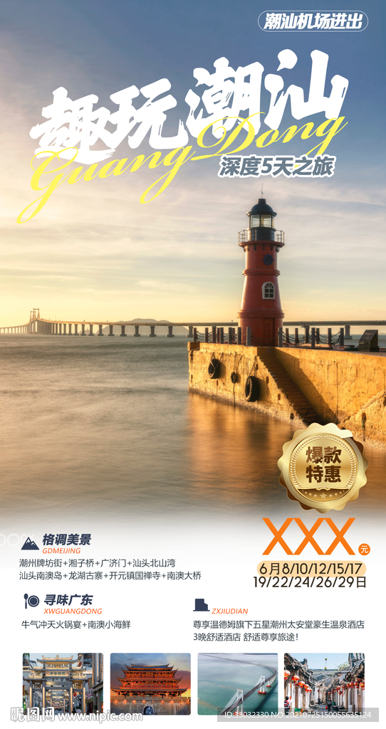 广东潮汕旅游海报