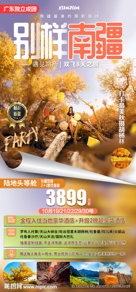 额济纳旗胡杨林旅游海报