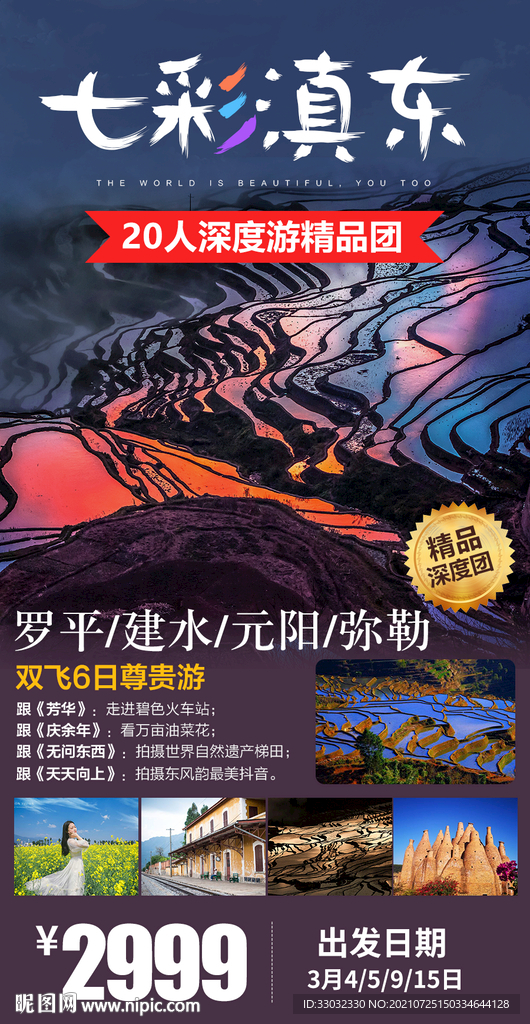 云南滇东南旅游海报