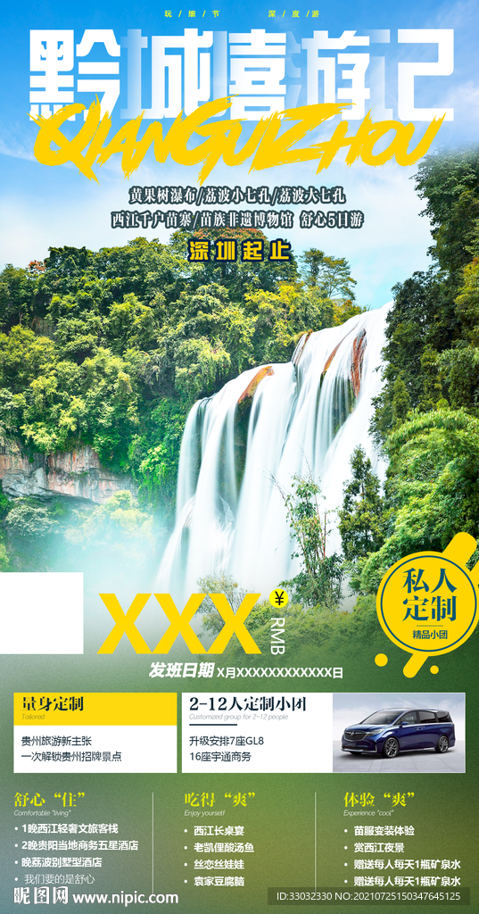 贵州黄果树旅游海报