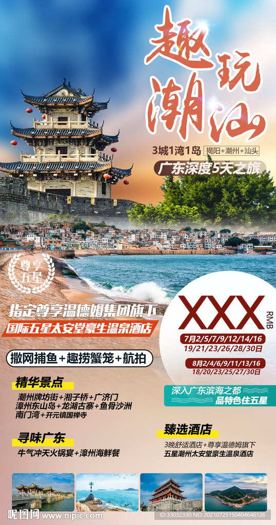 广东潮汕旅游海报