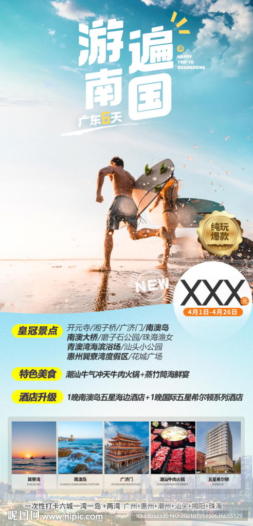 广东旅游海报