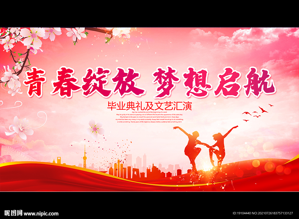 青春绽放 梦想启航