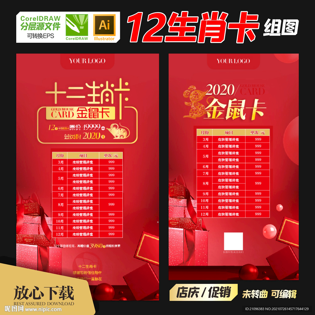 十二生肖卡 鼠年卡