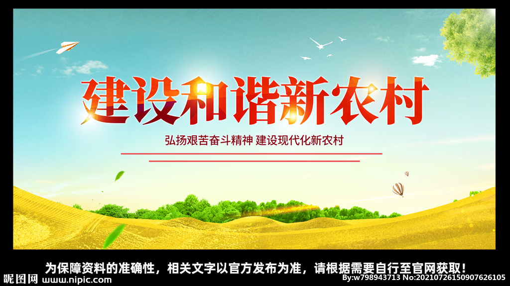 建设和谐新农村