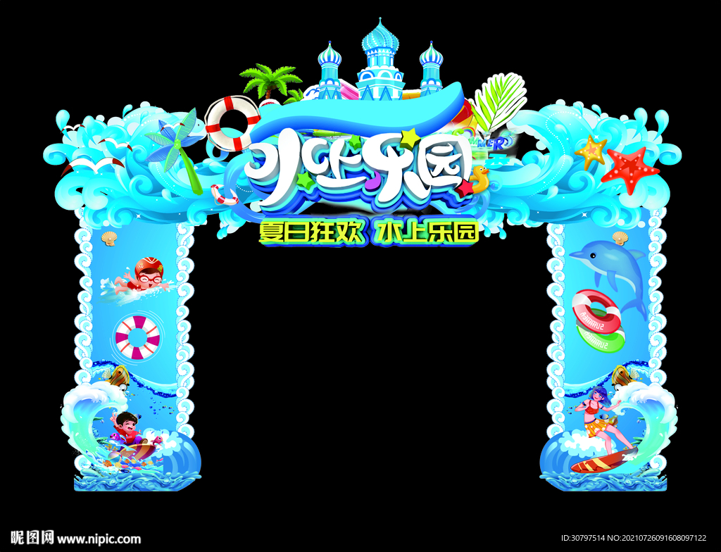 水上乐园拱门