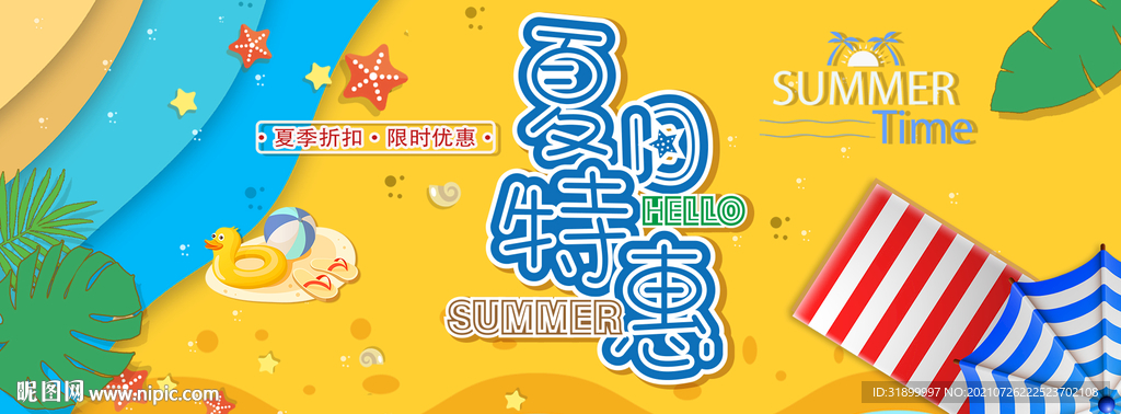 夏日特惠促销海报