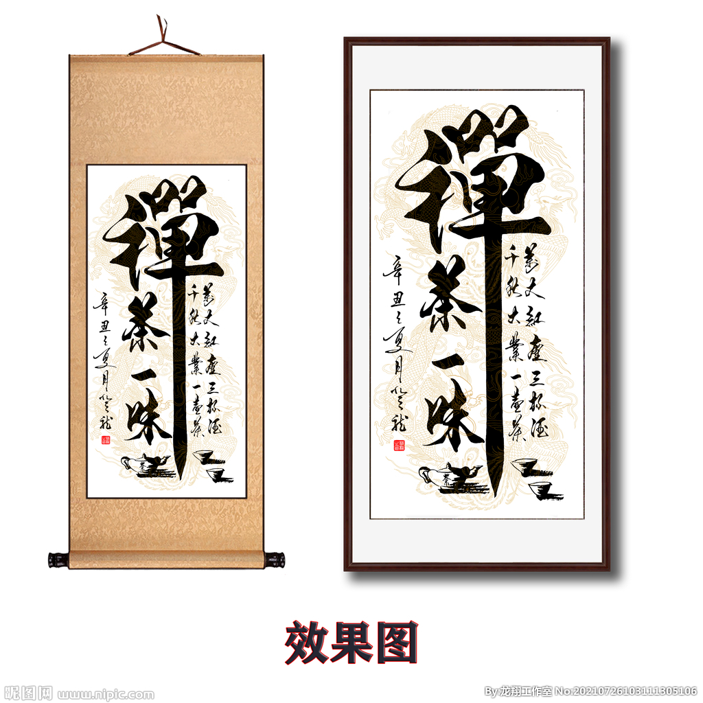 禅茶一味毛笔书法字画