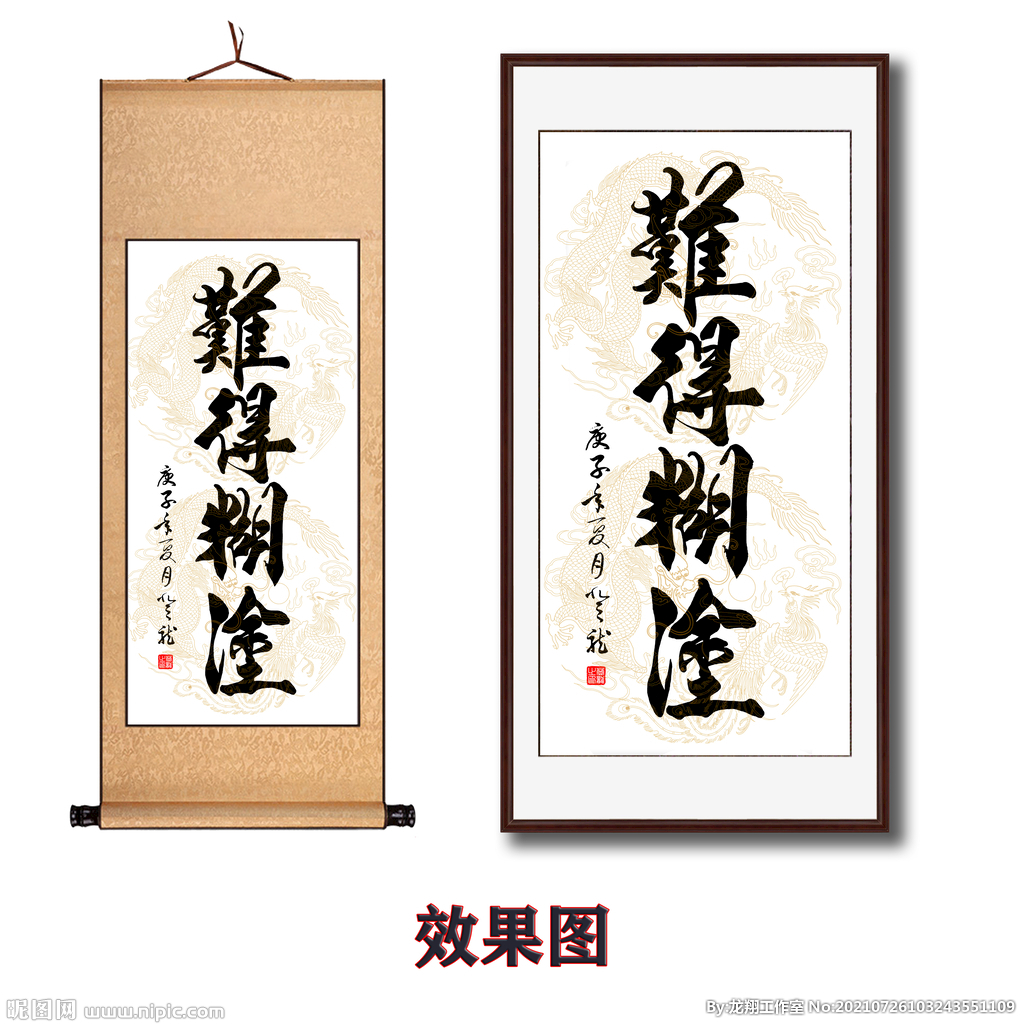 难得糊涂书法字画