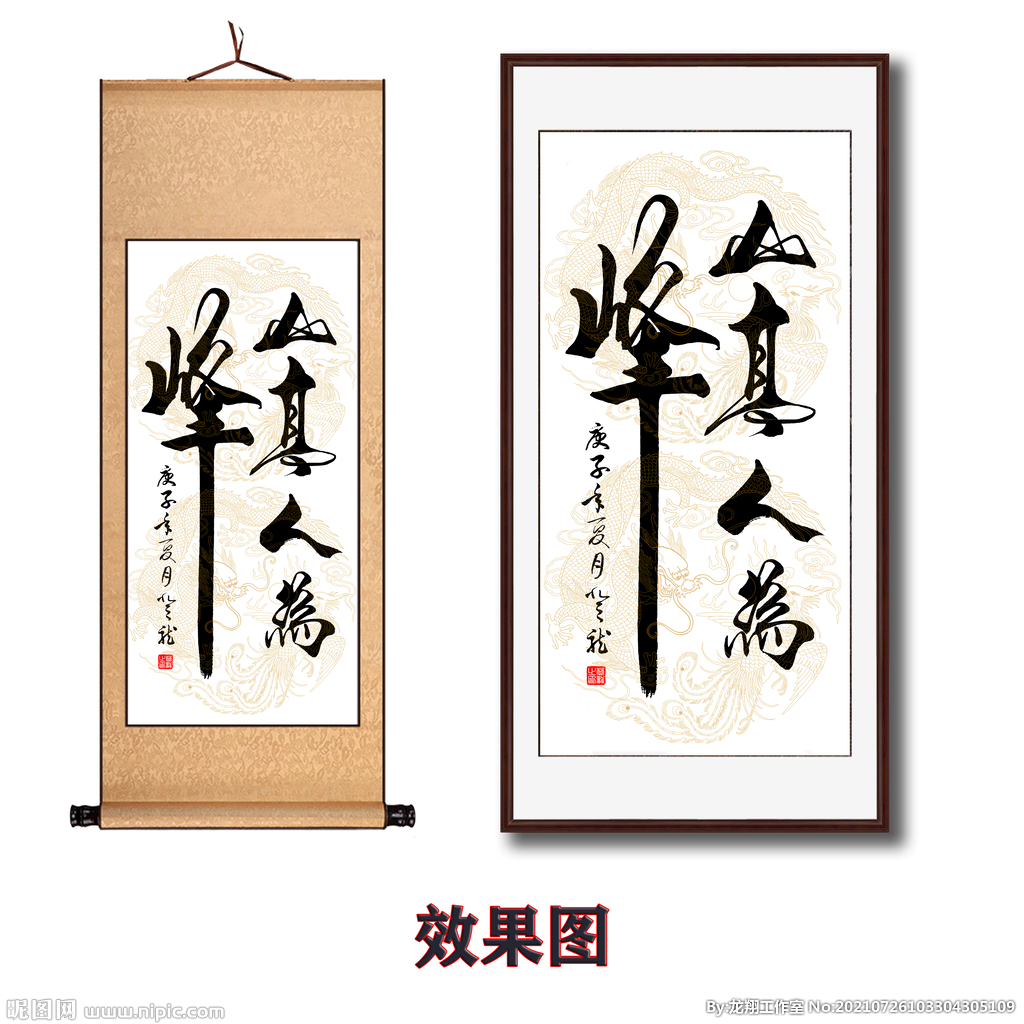 山高人为峰书法字画