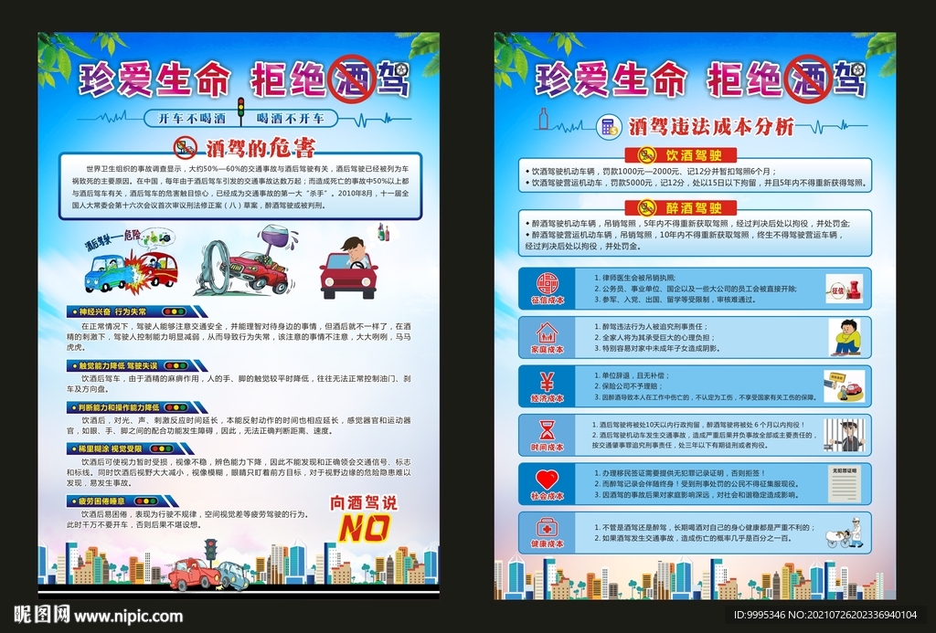 拒绝酒驾 酒驾宣传单