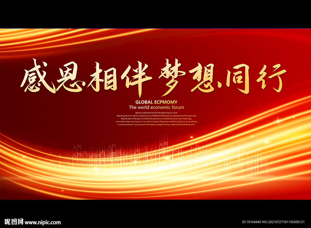 感恩相伴 梦想同行