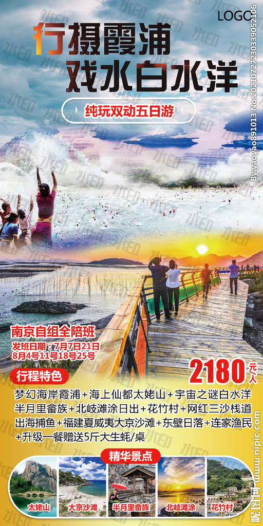 行摄霞浦白水洋旅游海报