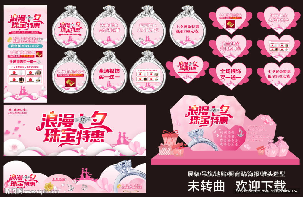 浪漫七夕 珠宝特惠