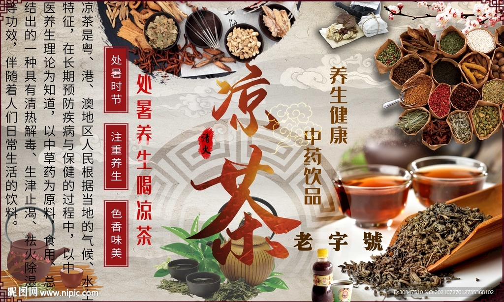老字号凉茶背景墙