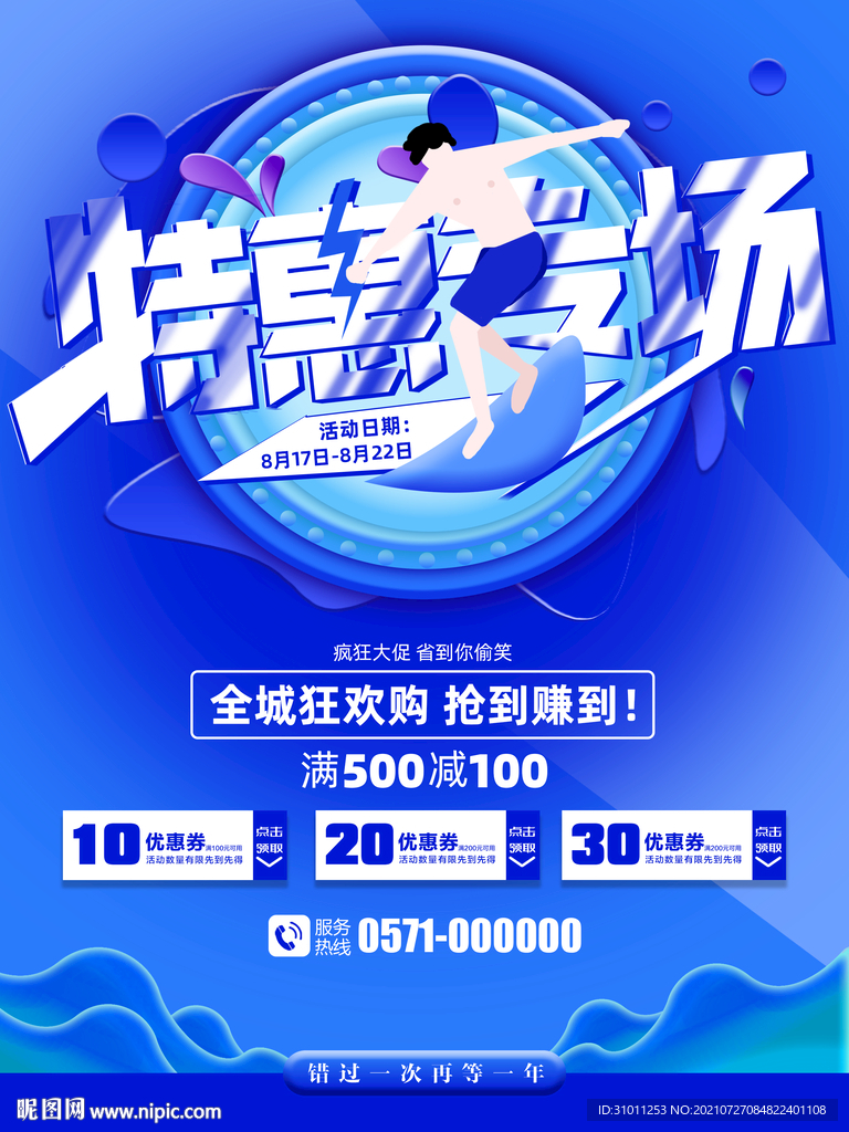 商场活动促销海报