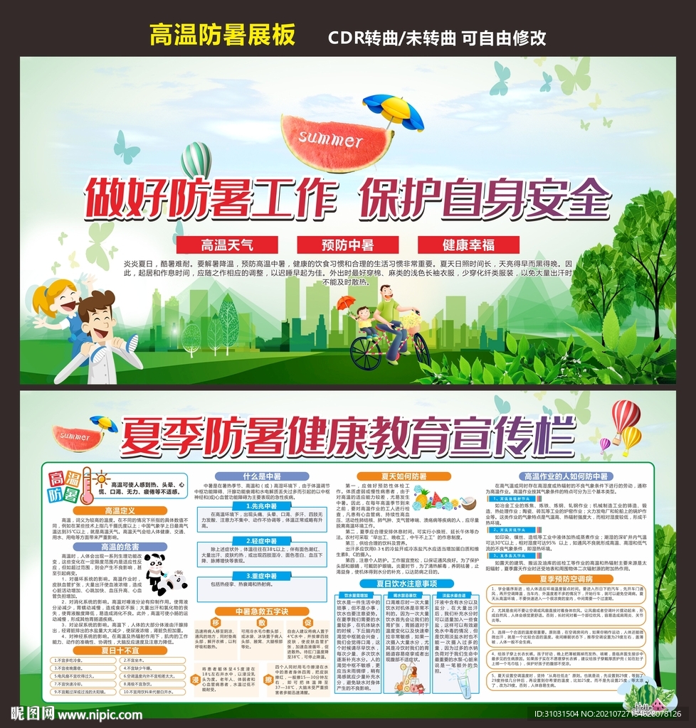 夏季防暑 健康教育