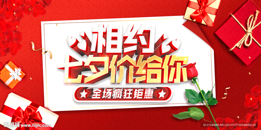 相约七夕价给你