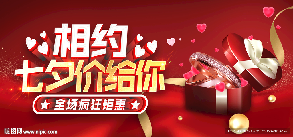 相约七夕价给你