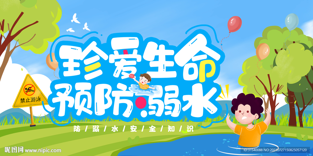 珍爱生命预防溺水