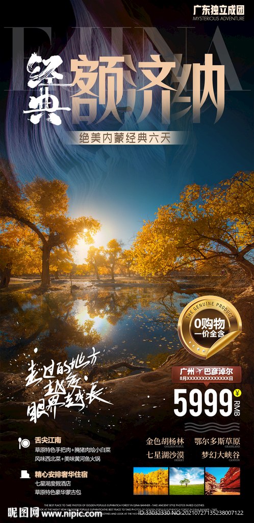 额济纳旗胡杨林旅游海报