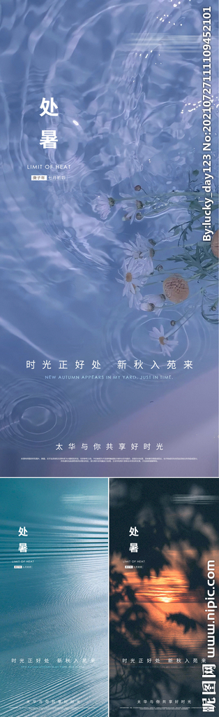 处暑二十四节气刷屏海报